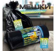 Мешки ПВД "СТРОЙКА" 240 л. 93х130, 70 мкм,10 штук в рулоне, черные