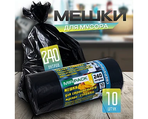 Мешки ПВД "СТРОЙКА" 240 л. 93х130, 70 мкм,10 штук в рулоне, черные