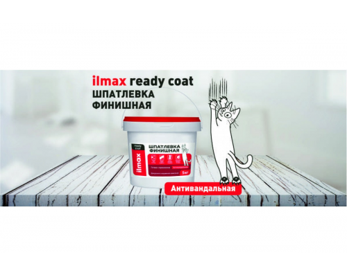 Шпатлевка Финишная Белая Ilmax ready coat 1,5 кг