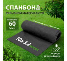 93919 Геотекстиль садовый, спанбонд, СУФ, 3,2х10м, 60г/м2, черный  Россия