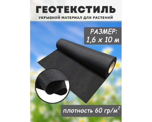 939155 Геотекстиль садовый, спанбонд, СУФ, 1,6х10м, 60г/м2, черный Россия