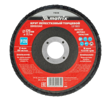 Круг лепестковый торцевой, P120, 125 х 22,2 мм Matrix