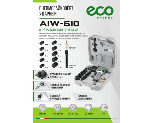 Пневмогайковерт 1/2" ECO AIW-610 с лубрикатором и головками