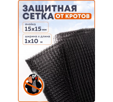 Сетка от кротов 1x10м Яч.15х15мм LIHTAR