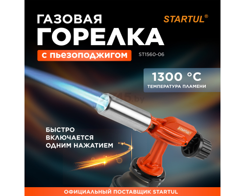 Горелка-насадка газовая STARTUL с пьезоподжигом