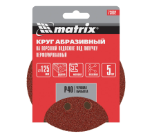 Круг абразивный на ворсовой подложке под "липучку", перфорированный, P 40, 125 мм, 5 шт Matrix
