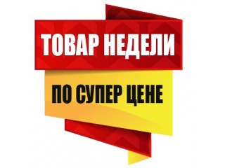 ТОВАР НЕДЕЛИ!!!