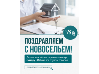 ПРОГРАММА СКИДОК ДЛЯ НОВОСЁЛОВ -15%