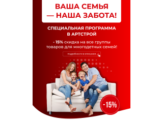 ПРОГРАММА СКИДОК ДЛЯ МНОГОДЕТНЫХ СЕМЕЙ -15%