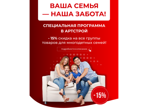 ПРОГРАММА СКИДОК ДЛЯ МНОГОДЕТНЫХ СЕМЕЙ -15%