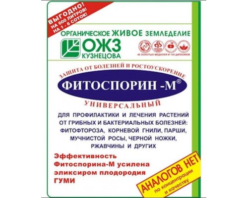Фитоспорин-М Биопрепарат универсал (паста) 200гр