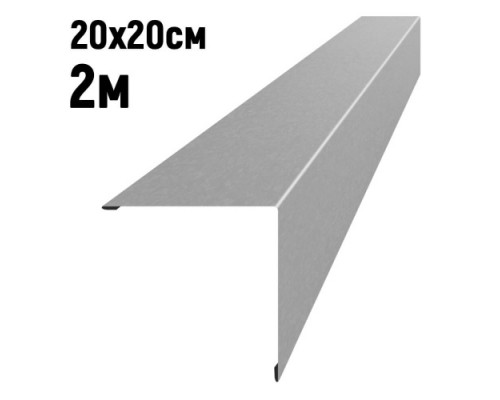 Конек кровельный 200*200мм оцинкованный, длина 2м
