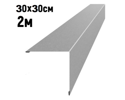 Конек кровельный 300*300мм оцинкованный, длина 2м