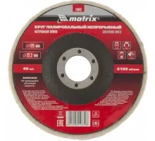 Круг полировальный непрерывный из натурального войлока 125 х 22.2 мм Matrix (75942)