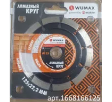 1668166125 Алмазный круг по бетону 125x22,2 мм Wumax