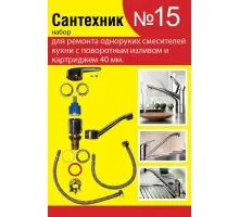 Набор Сантехник №15 для ремонта одноруких смесителей кухни с поворотным изливом и картриджем 40мм.