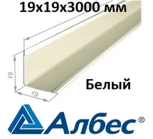 АЛБЕС Угол пристеночный 19*19 Белый 3 метра
