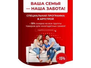 ПРОГРАММА СКИДОК ДЛЯ МНОГОДЕТНЫХ СЕМЕЙ -15%