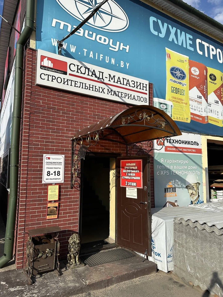 Вход Склад-Магазина АртСтройИнвест в Борисове